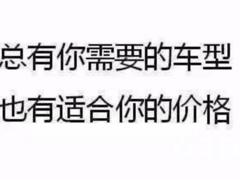 南宁喜相逢汽车有人买过