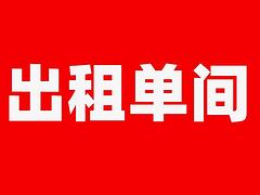 北陈王村单间出租 其他1厅 简单装修
