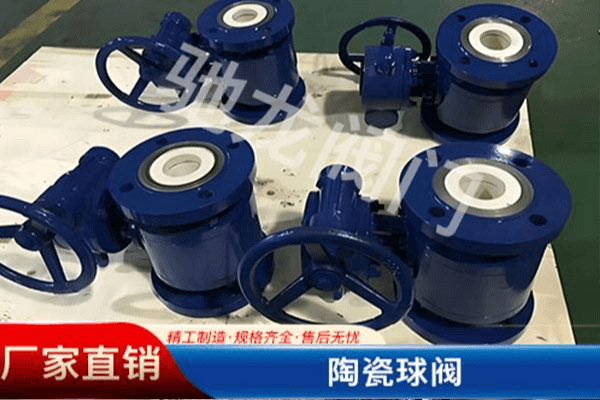 系列陶瓷球阀