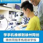 德州培训手机维修工程师指导就业开店-L