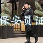 保安证办理入口 新疆报考保安证流程