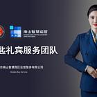 深圳南山及其他区域会展会务、礼仪培训一站式服务定制