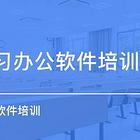 泉州朝盛西街学电脑办公软件Excel，word电子