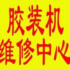 成都胶装机维修部