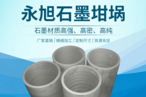 石墨坩埚