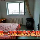 一汽家园房子出租