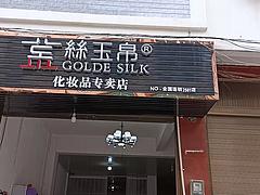 文山砚山县嘉禾一路100平彩妆店转让
