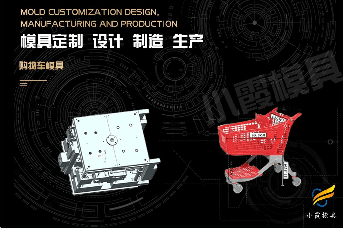 制造购物车塑胶模具