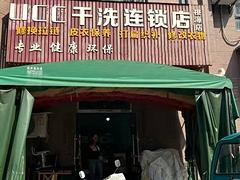 转让-全洲桃源小广场38平干洗店