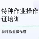 周口淮阳正规的高空作业证报考要求