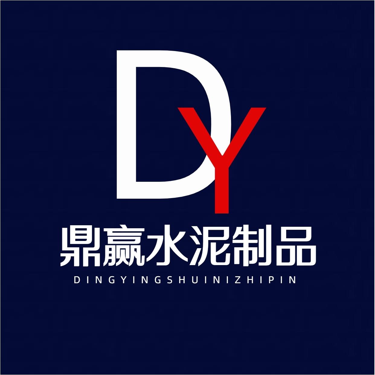 吉林鼎赢水泥制品厂