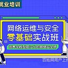 乌鲁木齐哪里有专业IT电脑培班 网络安全运维 网络工程师培训
