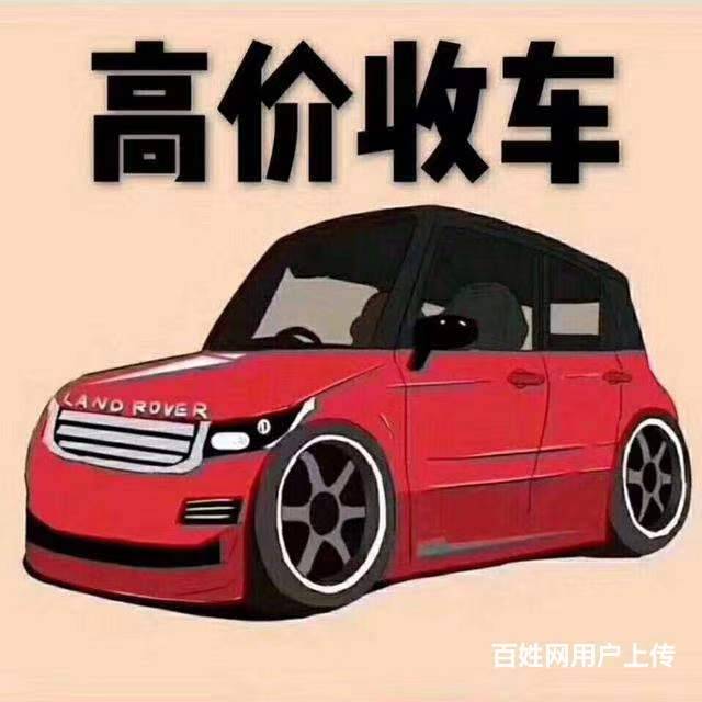 毕节黔西上门收车旧车二手车回收电话闲置车个人车面包的图片