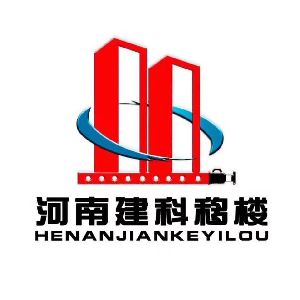河南建科移楼工程