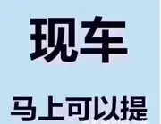 菏泽喜相逢以租代购车，分期二手车