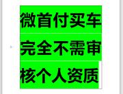 梅州以租代购买车