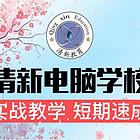 信阳电商培训学校，淘宝天猫运营推广清新教育