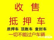 荆州回收抵押车 回收分期车 回收不能过户车
