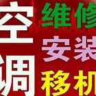 黄岛开发区空调维修服务全黄岛区上门移机