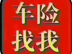 汽车强制保险特价优惠火热中