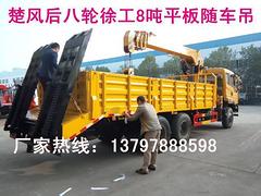 楚风后八轮徐工8吨平板随车吊13797888598