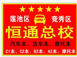 保定恒通驾校（总部）