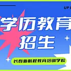 长春宽城2025年春季国家成人教育学历