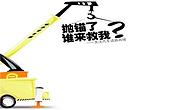 ♢⛅永春县专业汽车抢修救援24小时困境救援❋