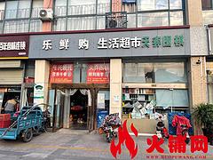 （火铺网）锦华名园西门营业中生鲜超市对外转让（免费找店）