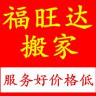 沈阳福旺达居民搬家,家具拆装,公司搬家,快速高效