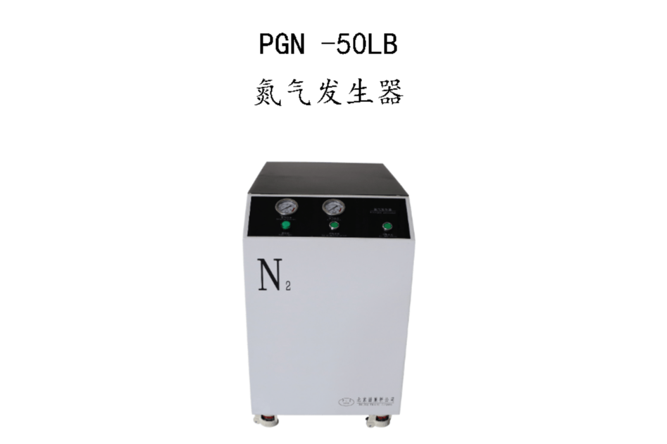 PGN50LB氮气
