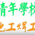 电工证、电焊工证、高处作业、电工本、焊工本、电焊本