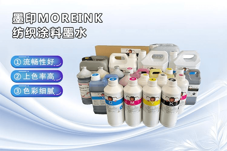 纺织涂料墨水