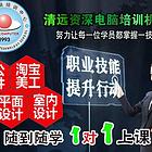 清远学PS美工、办公文秘CAD、AI CDR平面设