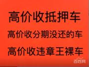 双柏高价收抵押车-回收分期车-收按揭车-收抵账车