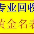 真正高价上门回收黄金名表钻石|不坑不骗，真实报价
