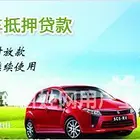 内江附近抵押贷款办理@汽车借款公司-全款房全款车银行抵押贷款