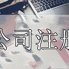 精准工商代办，专业财税托管，为您省时省心创