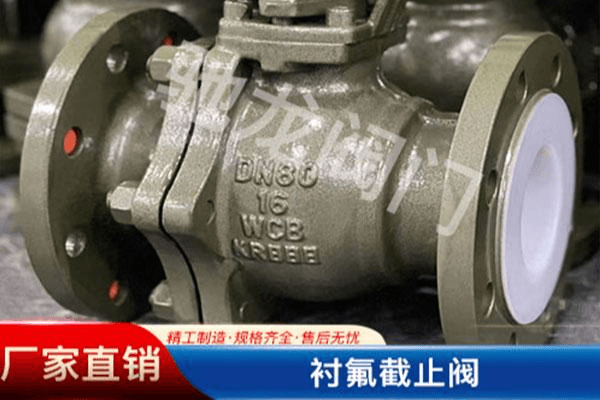 衬氟截止阀厂家