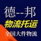 沈阳附近长短途搬家丶行李托运丶物流公司免费上门取件公司