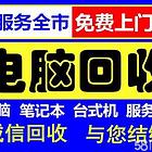 团风上门回收公司电脑笔记本一体机服务器家用机手机平