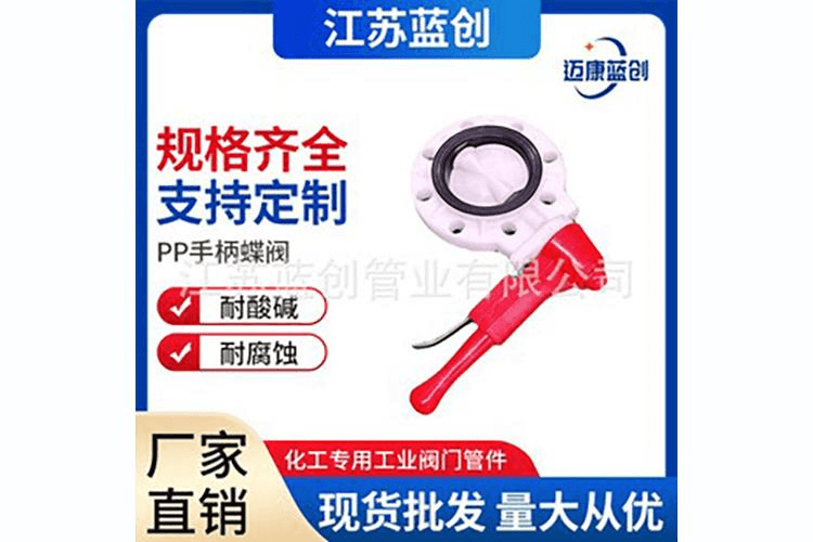 PP手柄蝶阀