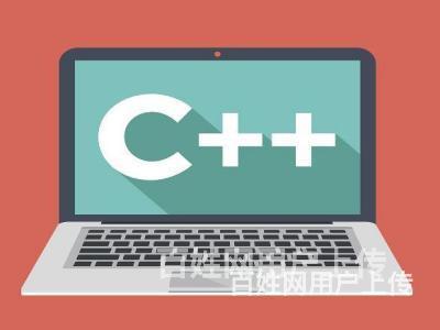九江C++培训哪家好?C++培训需要多长时间的图片