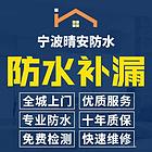 宁波晴安防水：精修各种大小家庭防水，厂房工程防水等