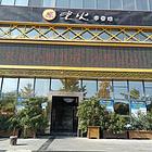 （众旺百铺通）高新区好位置酒楼转让