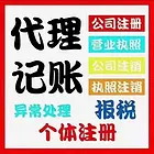 阜新市葫芦岛抚顺注册公司，代办执照代理记账一站服务