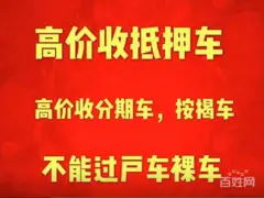 长垣抵押车回收-收按揭分期车-免费上门高价评估