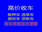 佳木斯上门回收抵押车,收购按揭分期车