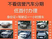 芜湖喜相逢不看资质当天提车