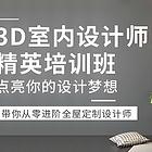 温州室内软装设计培训课程,3D建模培训课程多少钱